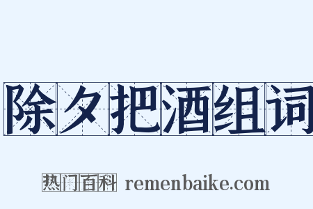 除夕把酒组词是什么意思的图片